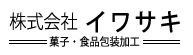 株式会社イワサキ